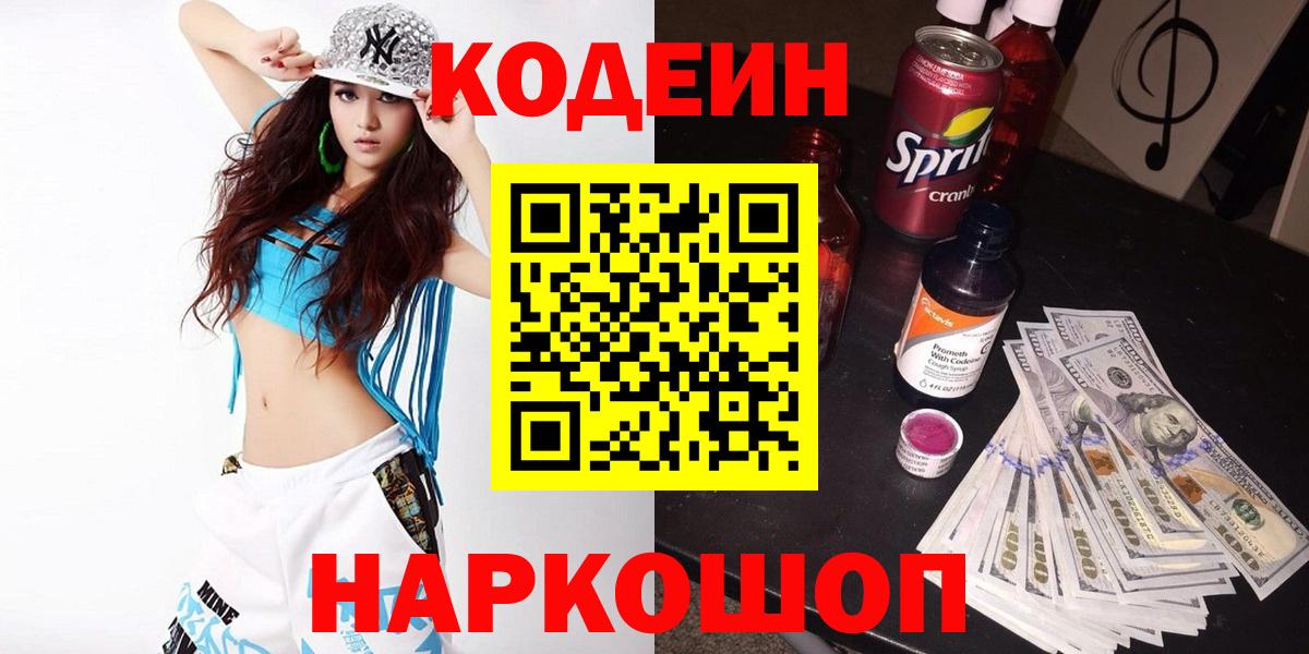 Кодеин напиток Lean (лин)  Вход с VPN  Новомосковск 
